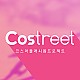 코스트릿